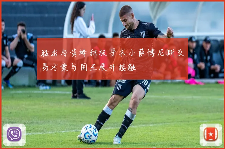 猛龙与黄蜂积极寻求小萨博尼斯交易方案与国王展开接触