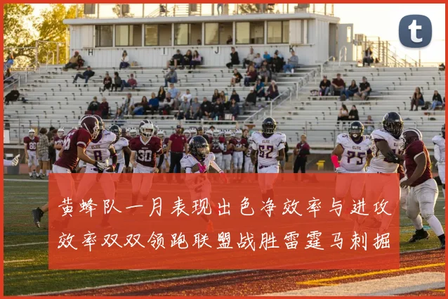 黄蜂队一月表现出色净效率与进攻效率双双领跑联盟战胜雷霆马刺掘金