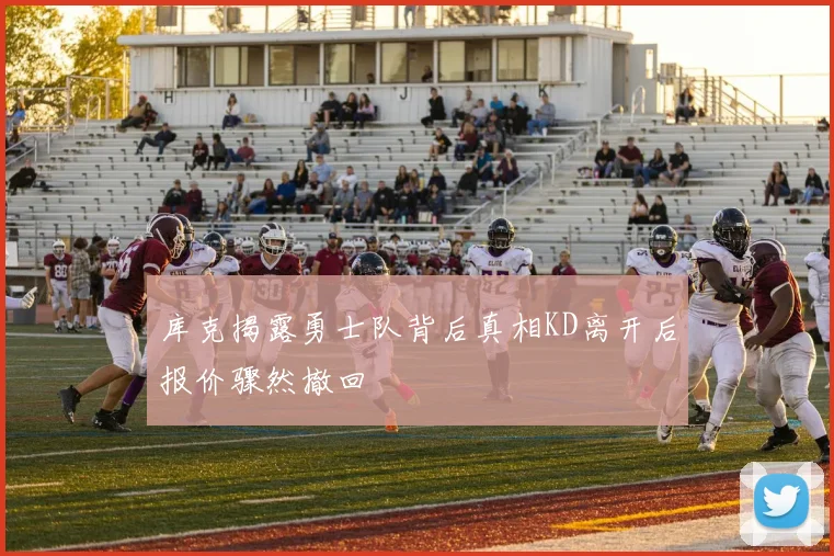 库克揭露勇士队背后真相KD离开后报价骤然撤回
