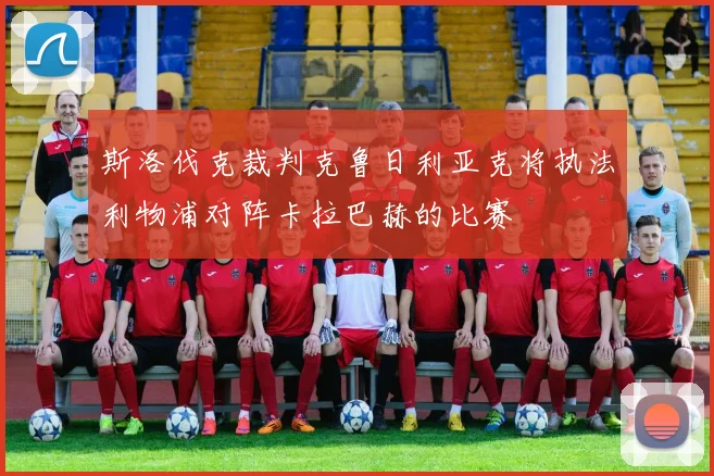斯洛伐克裁判克鲁日利亚克将执法利物浦对阵卡拉巴赫的比赛