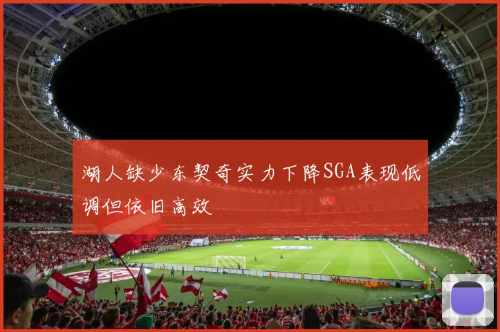 湖人缺少东契奇实力下降SGA表现低调但依旧高效