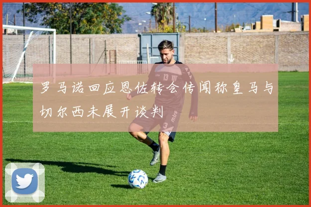罗马诺回应恩佐转会传闻称皇马与切尔西未展开谈判