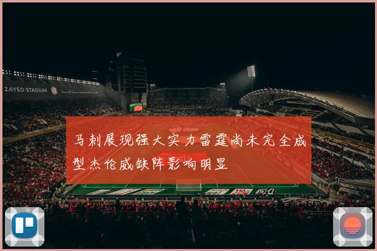 马刺展现强大实力雷霆尚未完全成型杰伦威缺阵影响明显