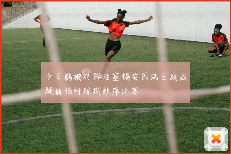 今日鹈鹕对阵活塞锡安因病出战成疑赫伯特琼斯缺席比赛