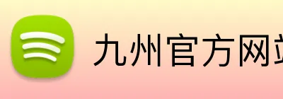 九州官方网站 Logo